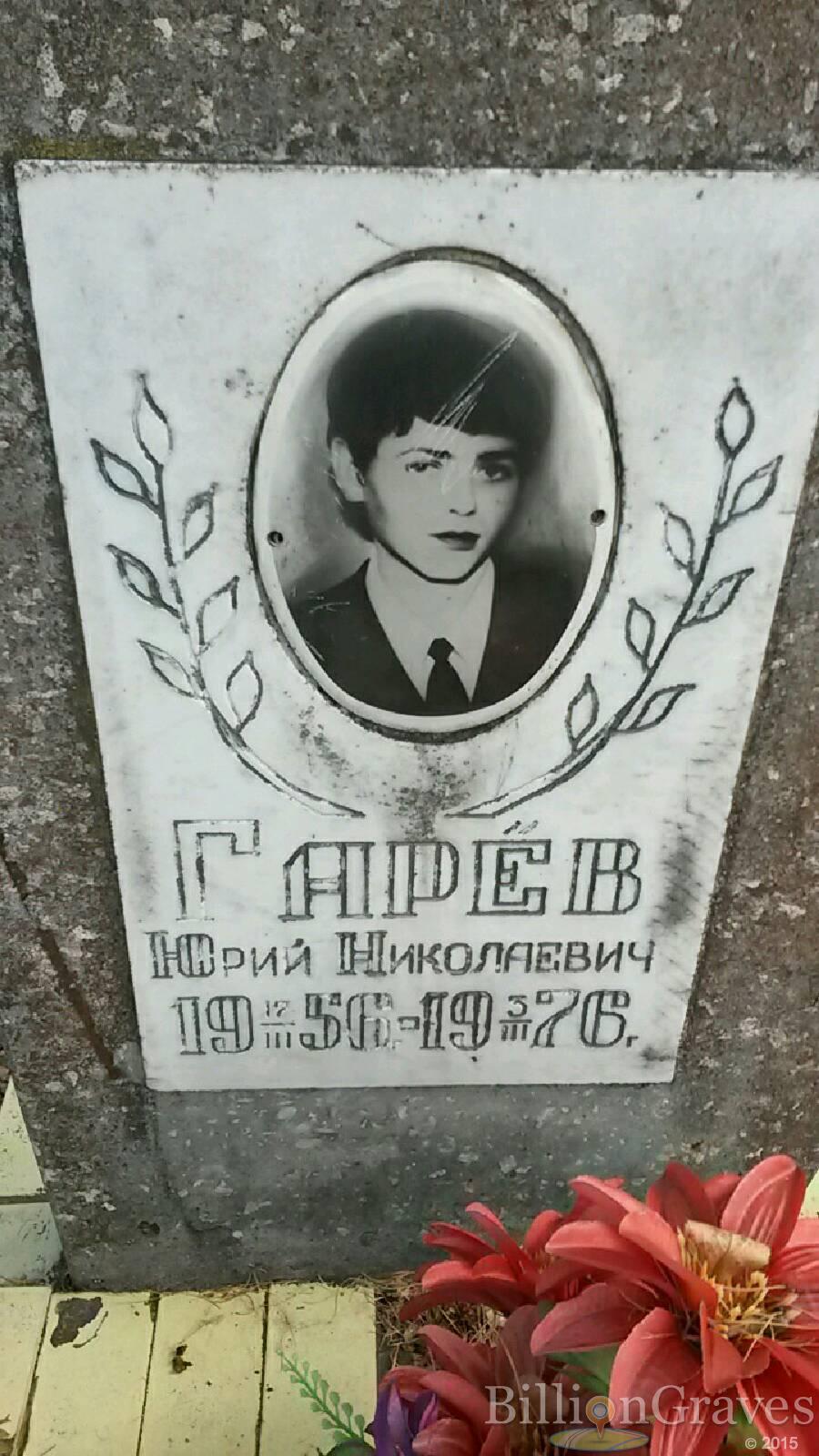 Гарёв Юрий Николаевич