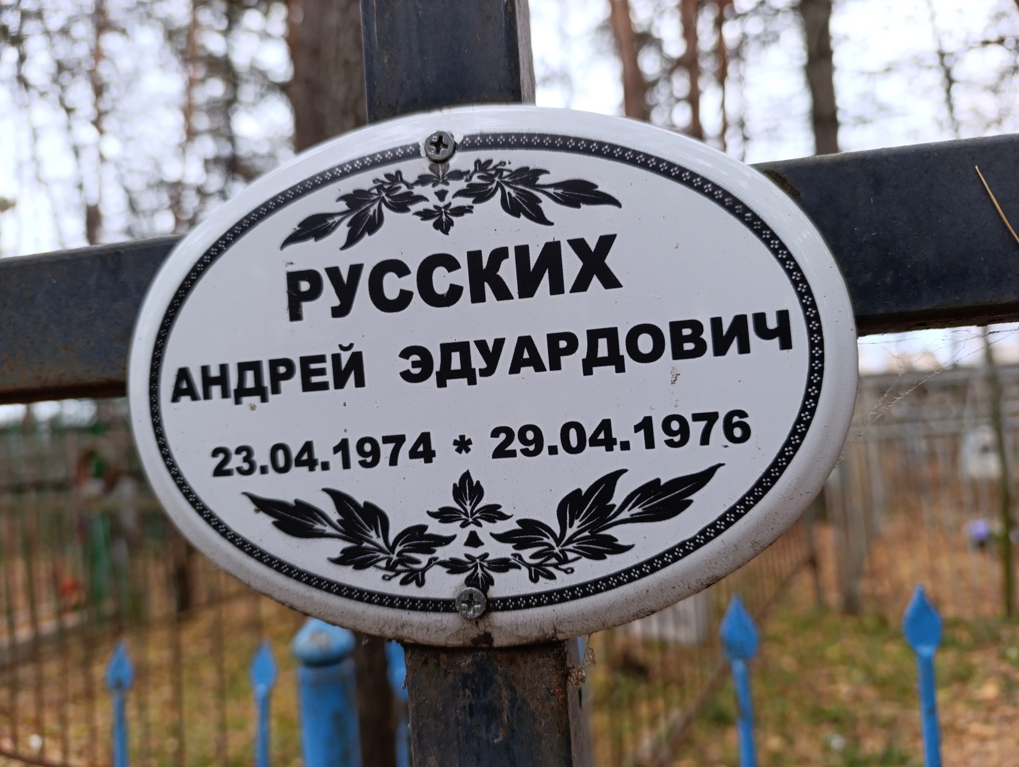 Русских Андрей Эдуардович