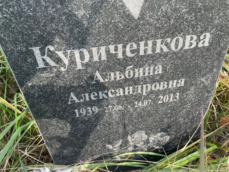 Альбина Куриченкова Александровна