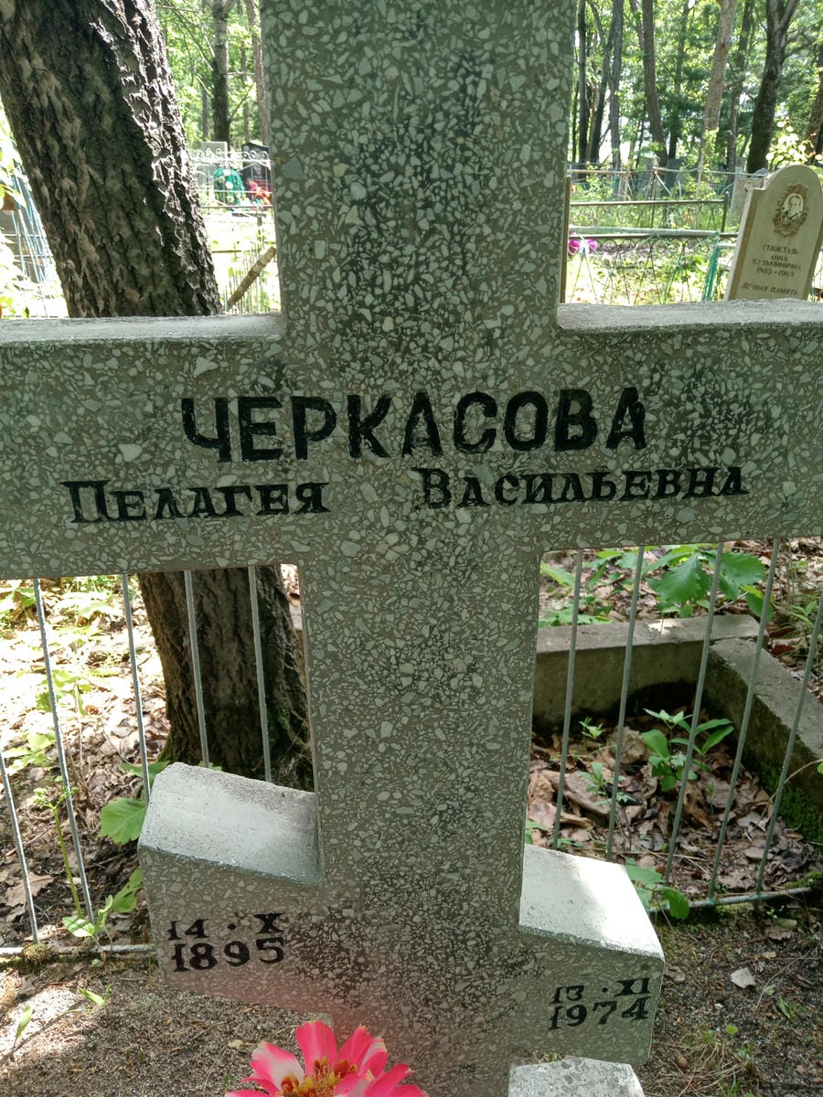 Черкасова Пелагея Васильевна