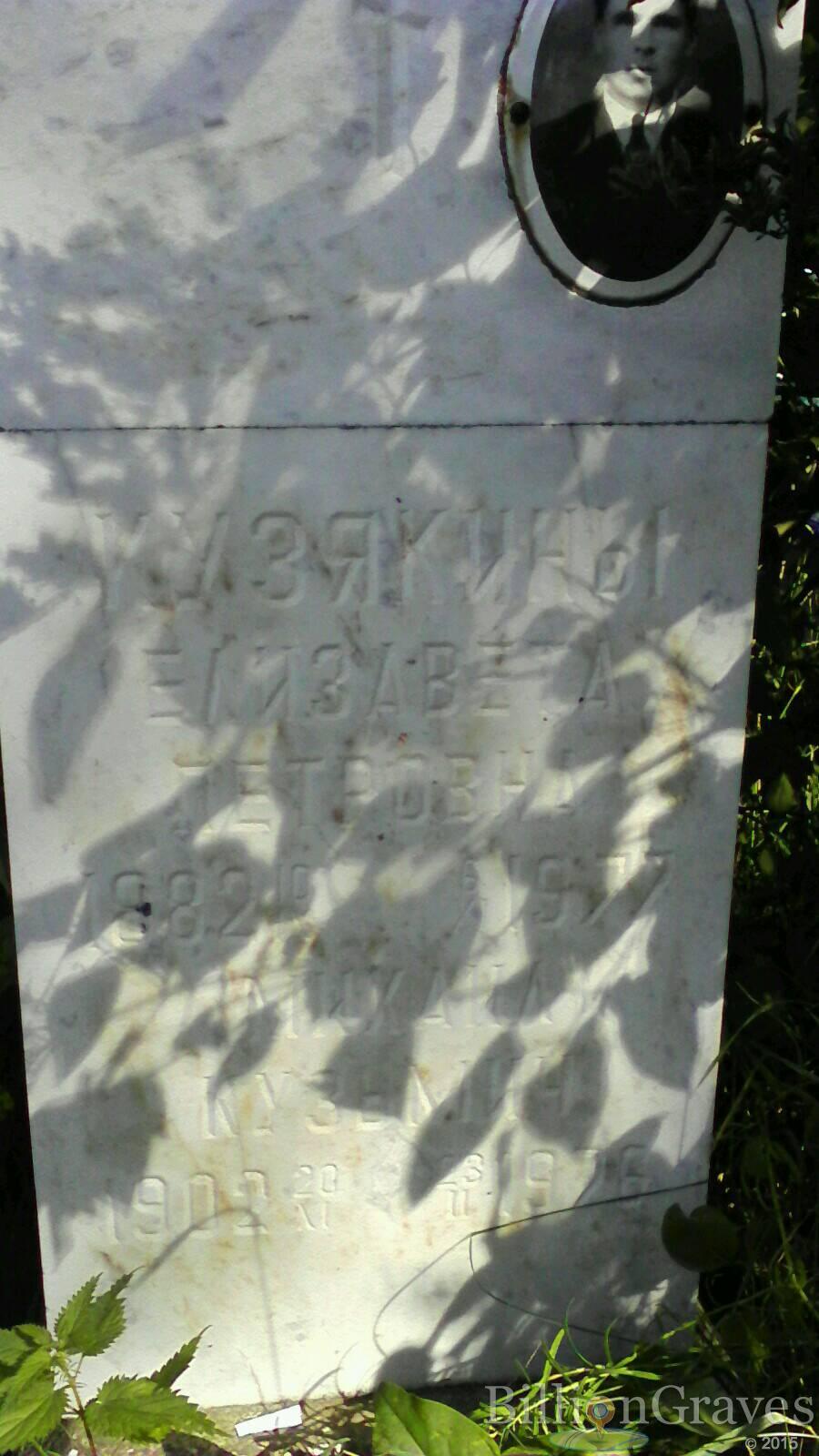 Кузякина Елизавета Петровна
