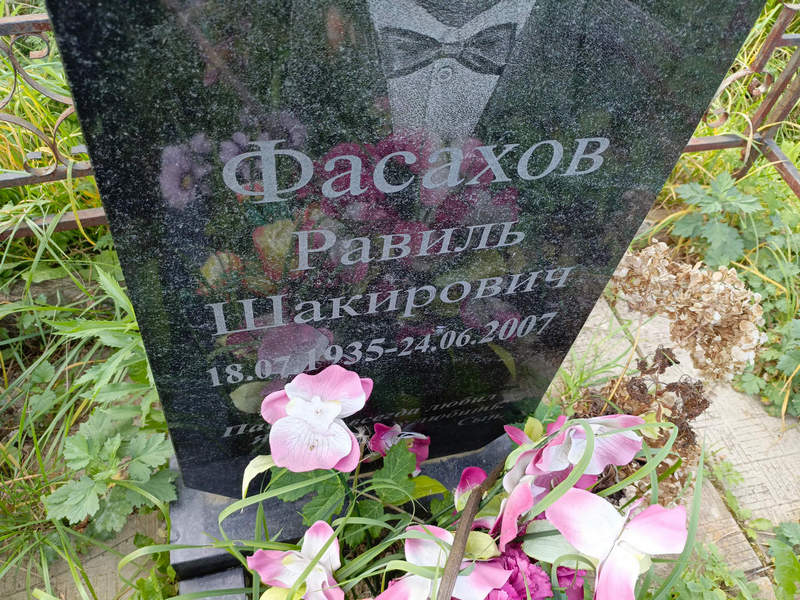 Равиль Фасахов Шакирович