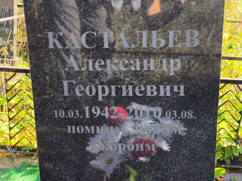 Кастальев