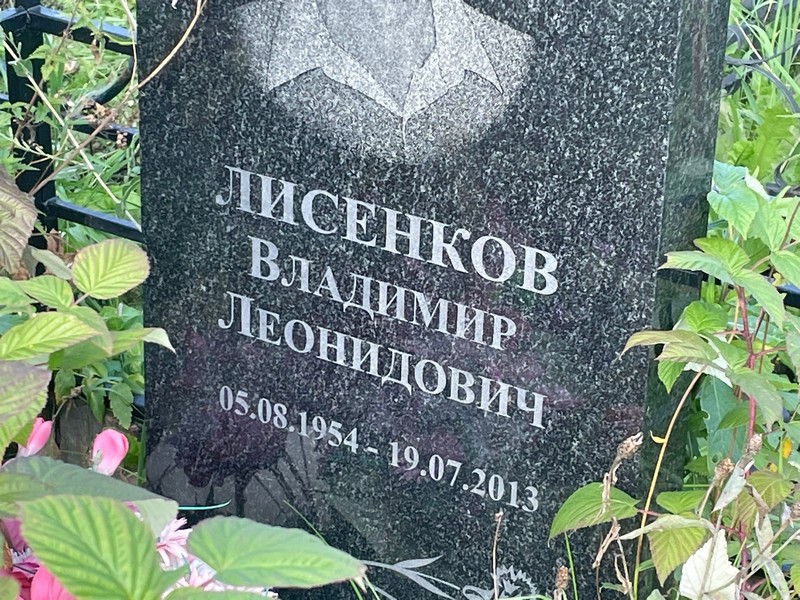 Лисенков