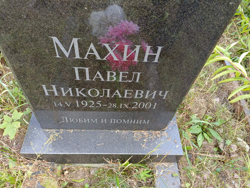 Махин