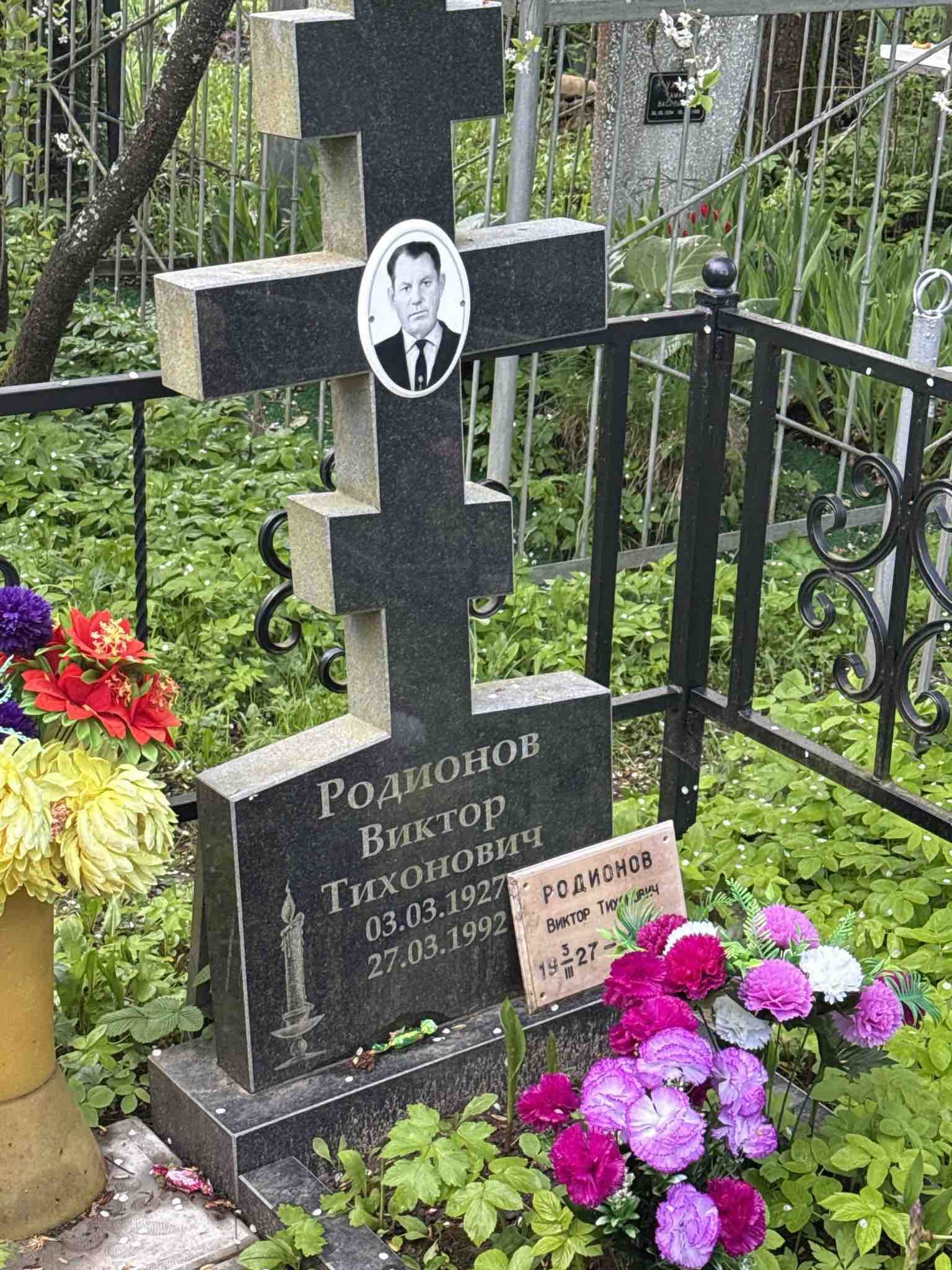 Родионов Виктор Тихонович