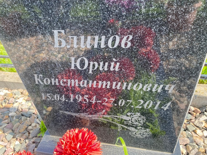 Блинов