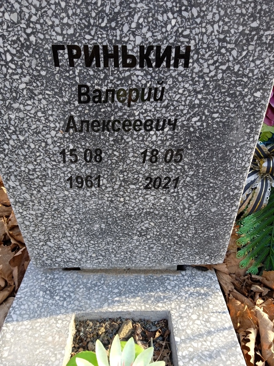 Гринькин Валерий Алексеевич
