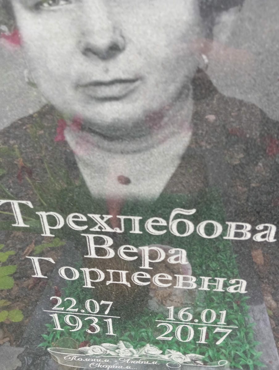Трехлебова Вера Гордеевна
