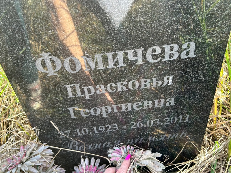 Фомичева Прасковья Георгиевна