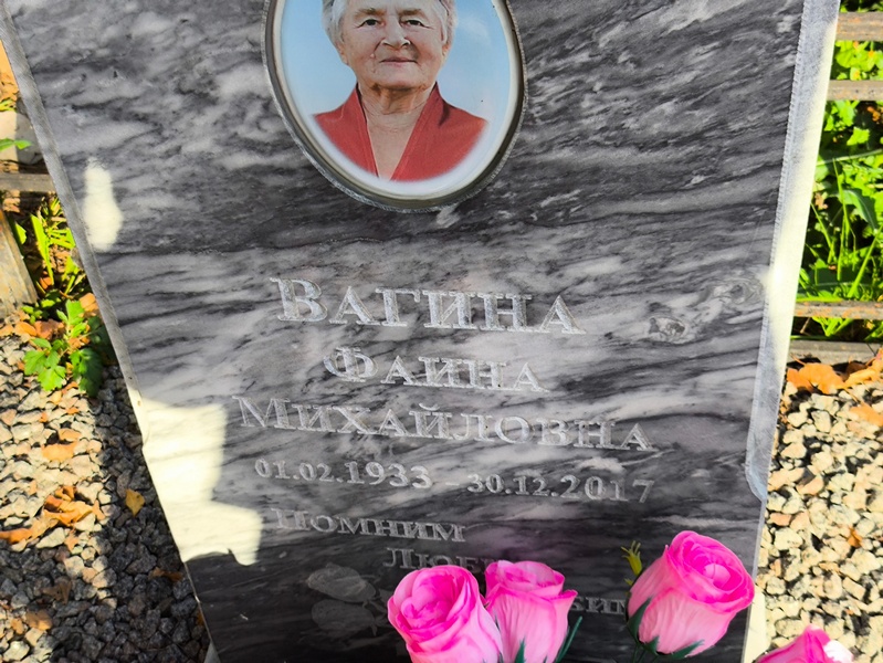Фаина Вагина Михайловна