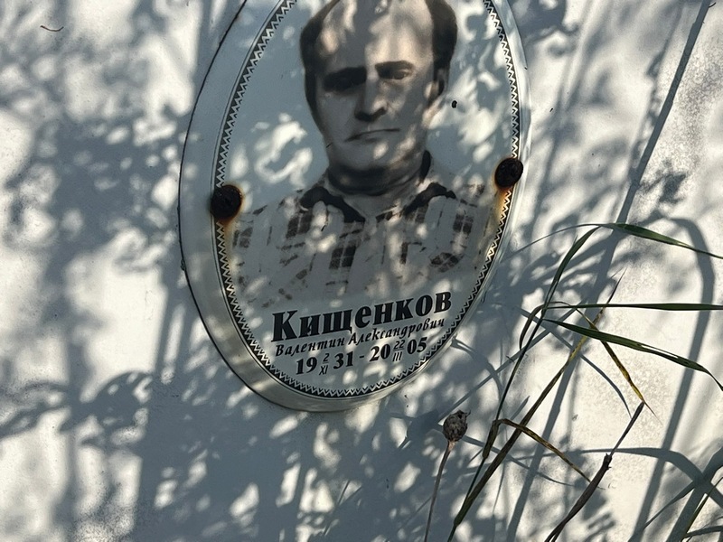 Кищенков