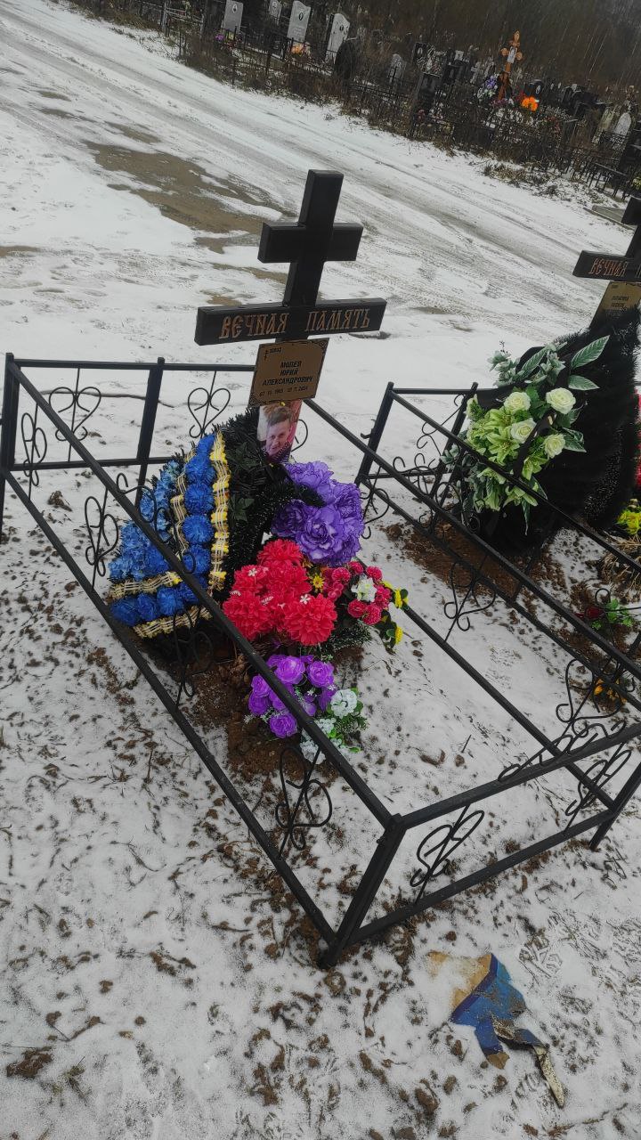 Молев