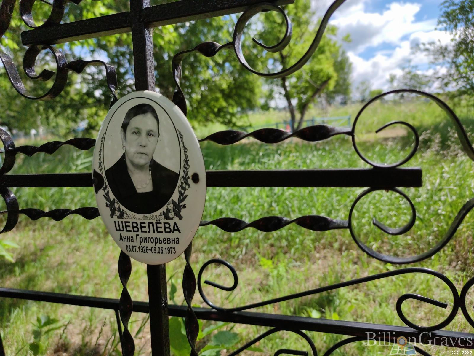 Шевелева Анна Григорьевна