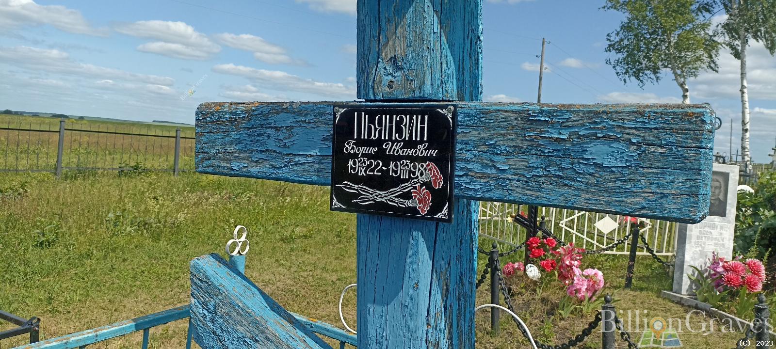 Пьянзин Борис Иванович