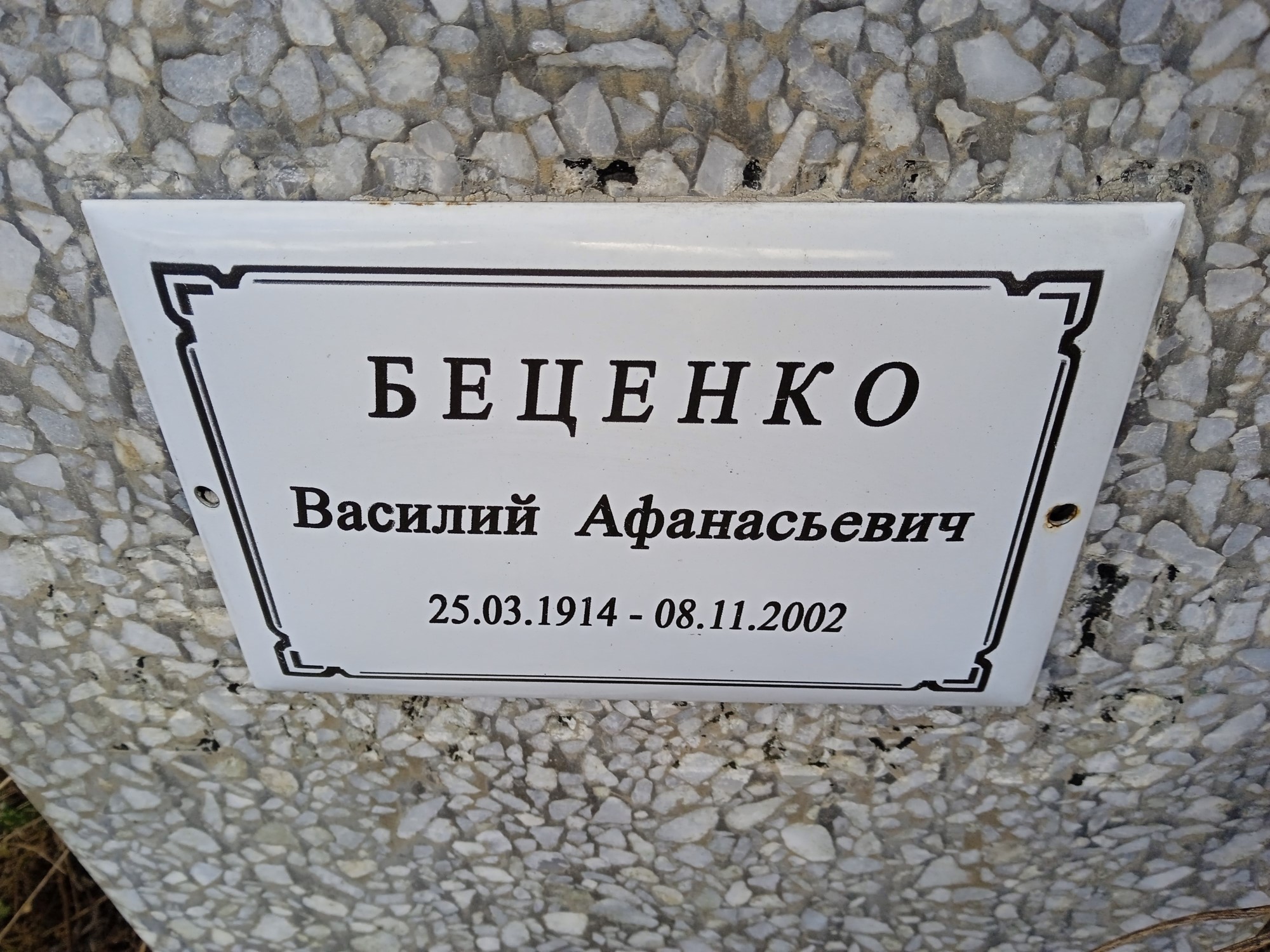 Беценко Василий Афанасьевич