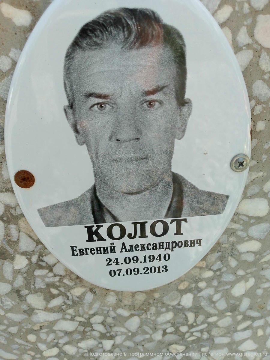 Колот Евгений Александрович