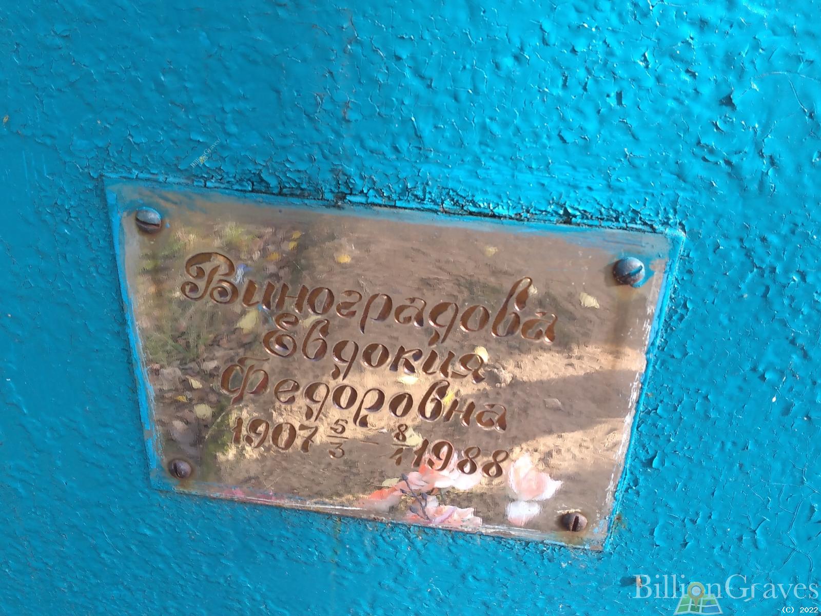 Виноградова Евдокия Федоровна
