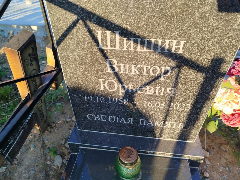 Шишин