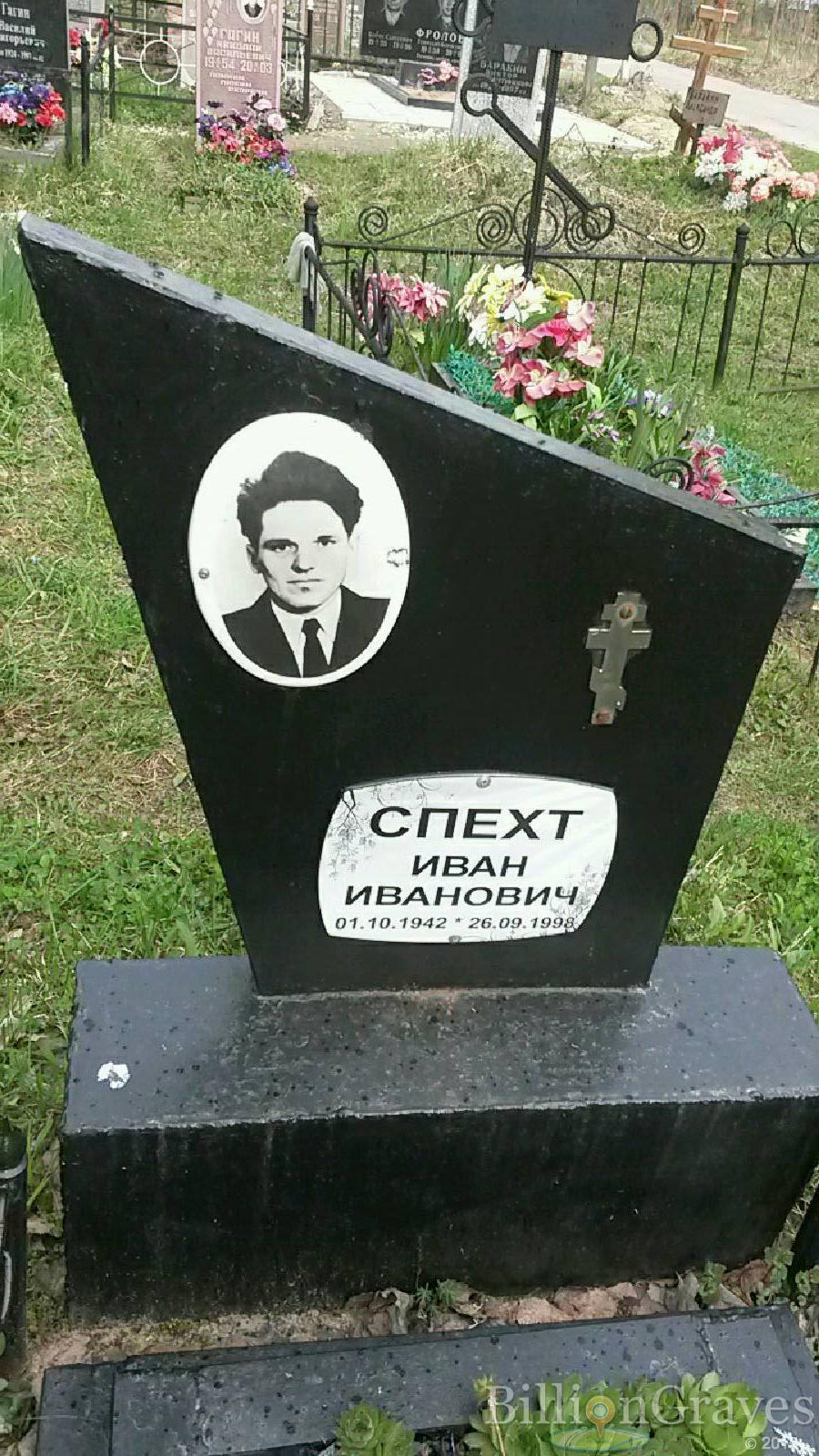 спехт иван иванович
