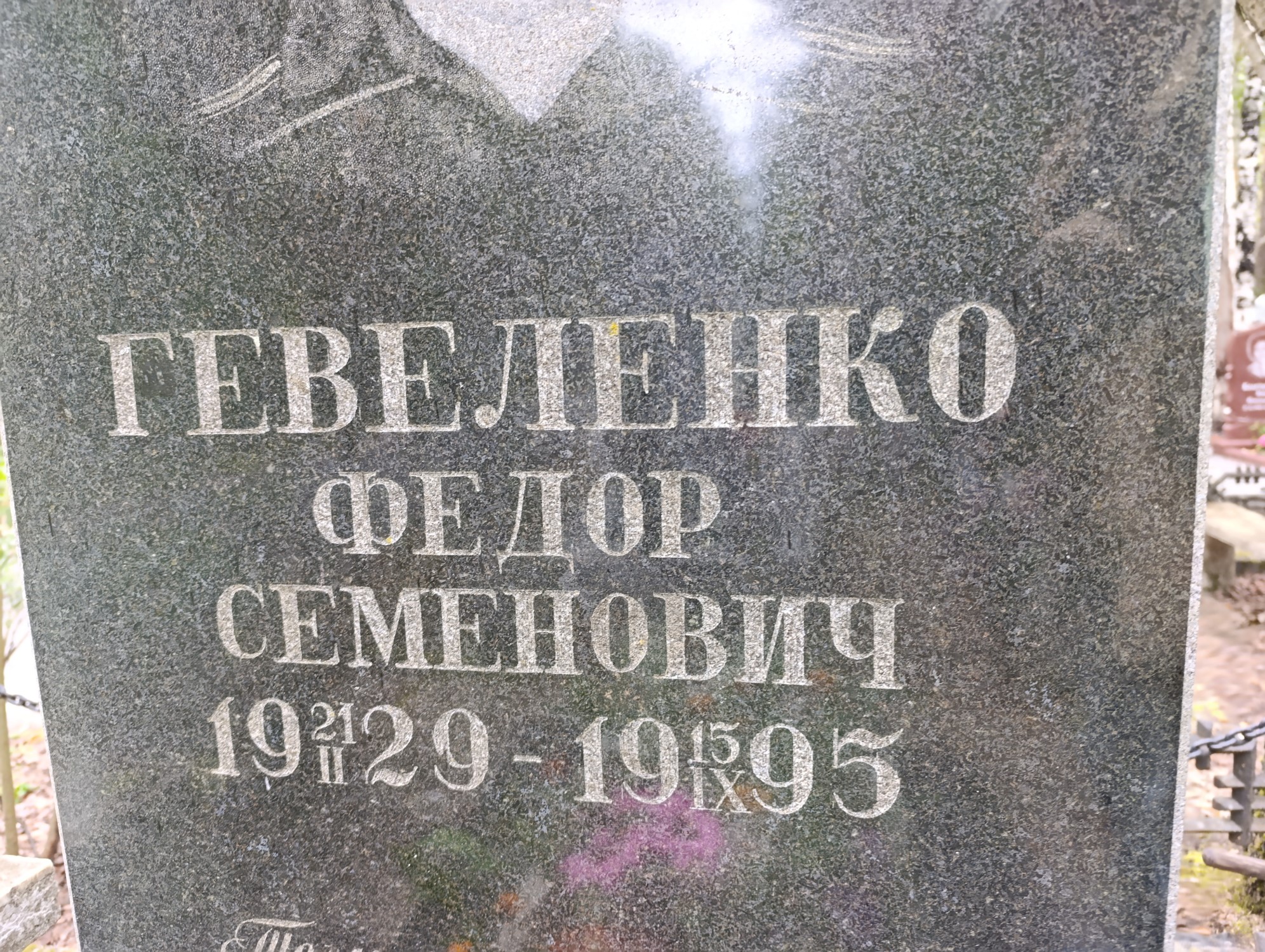 Гевеленко Федор Семенович