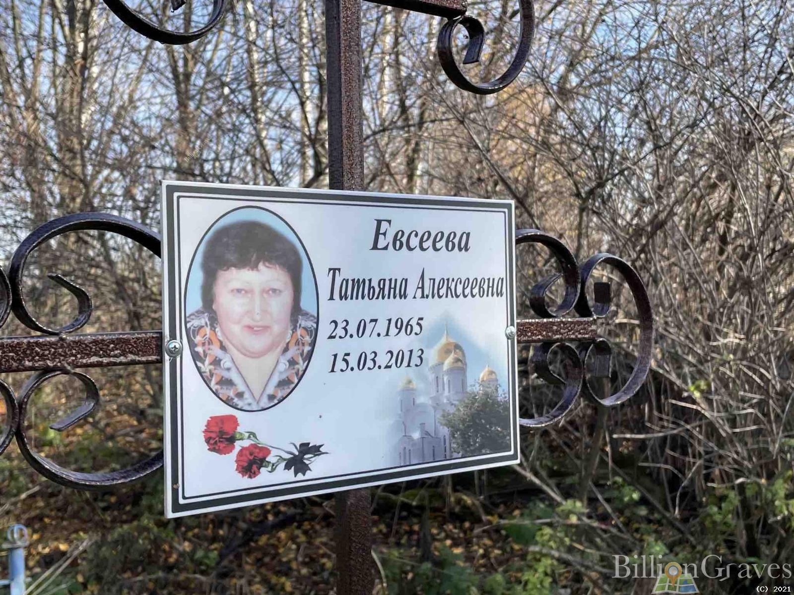 Евсеева Татьяна Алексеевна