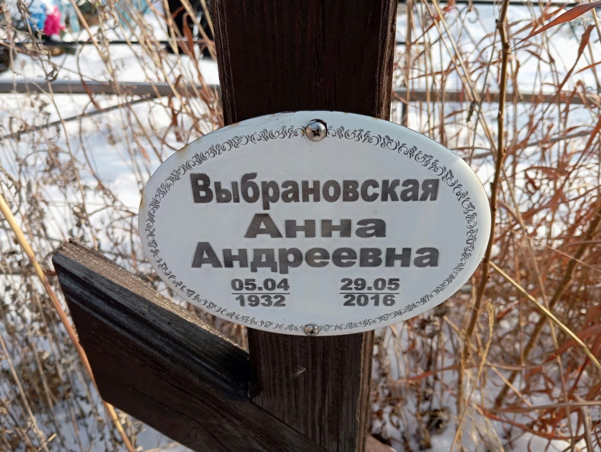 Выбрановская Анна Андреевна