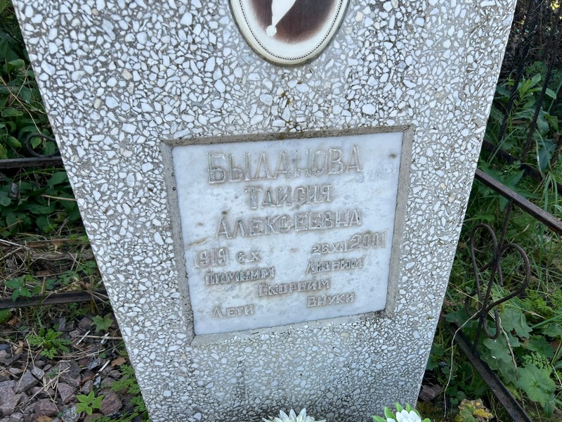 Таисия Быданова Алексеевна