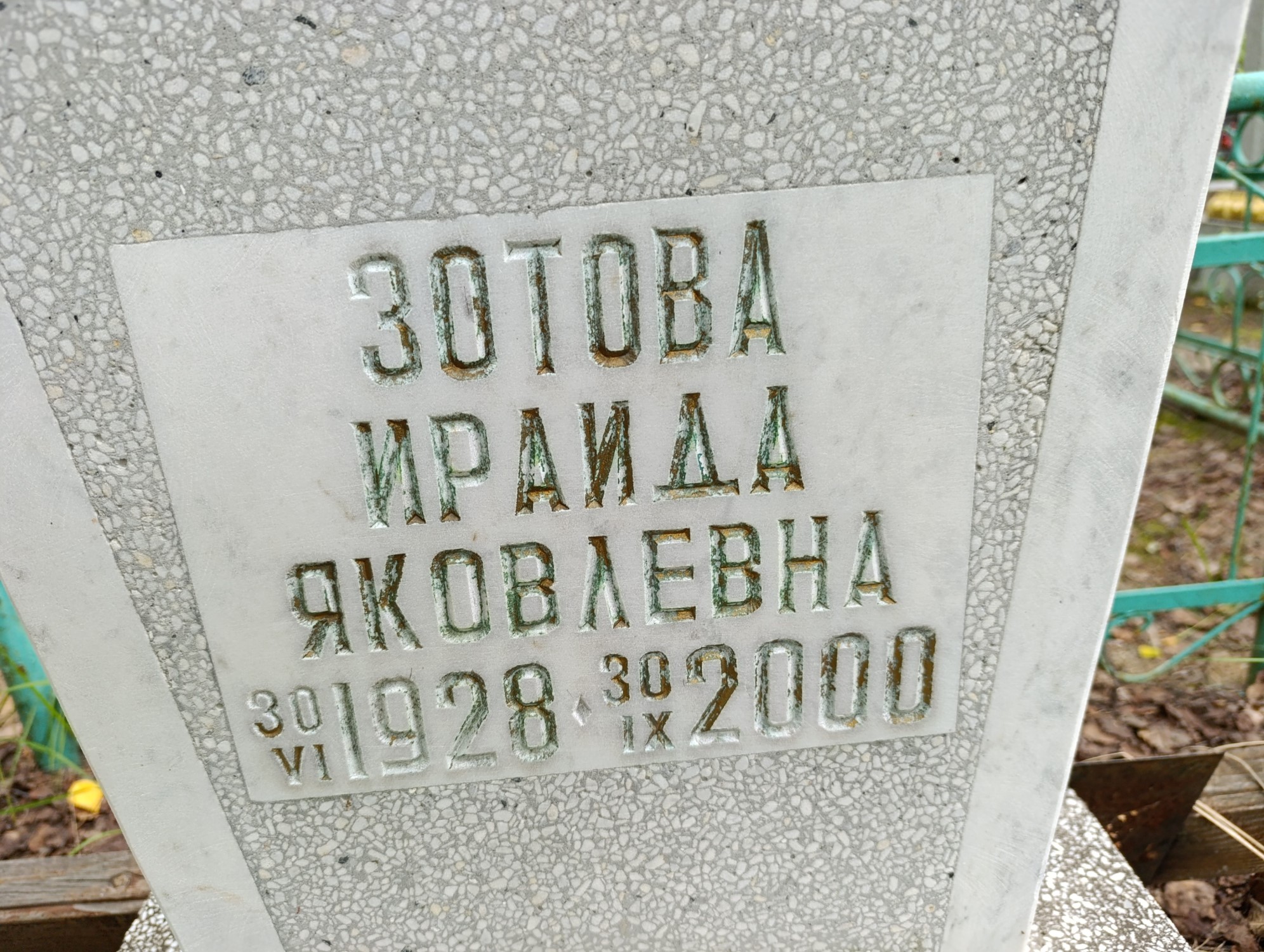 Зотова Ираида Яковлевна