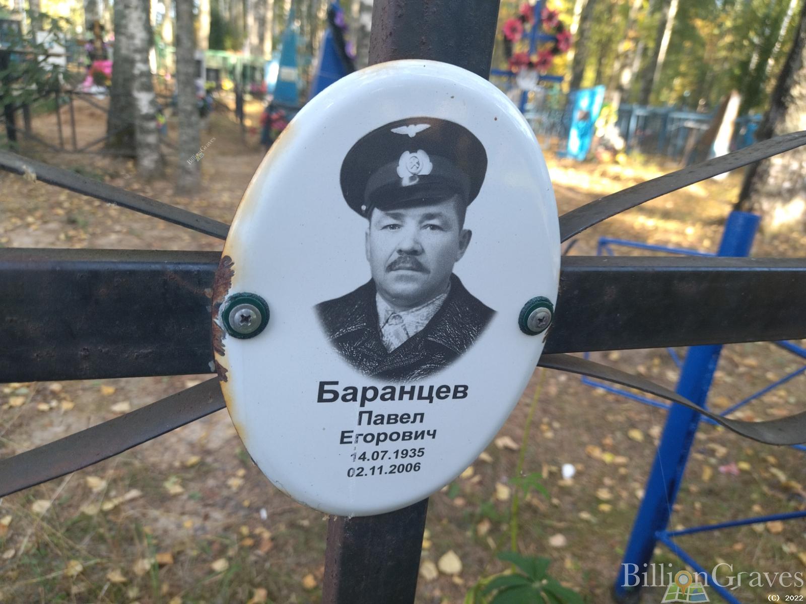 Баранцев Павел Егорович
