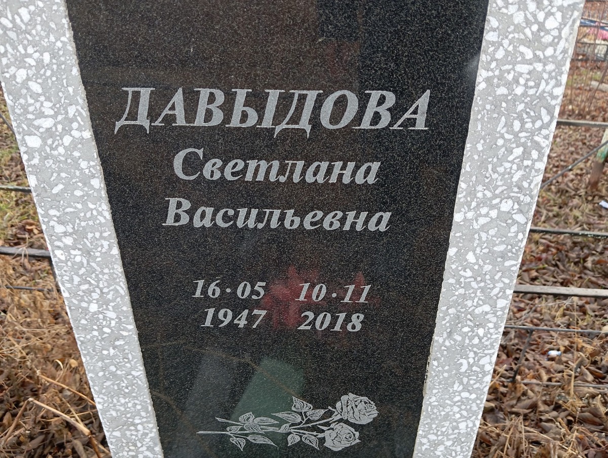 Давыдова Светлана Васильевна
