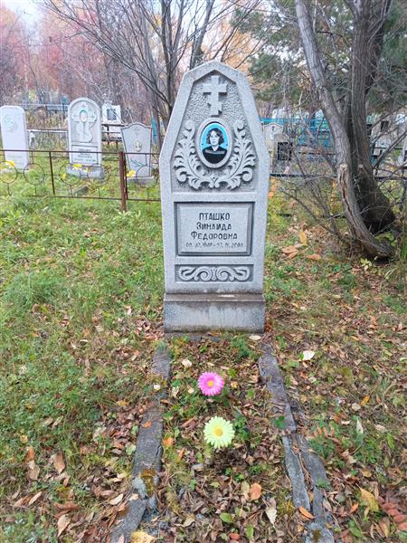 Пташко Зинаида Федоровна
