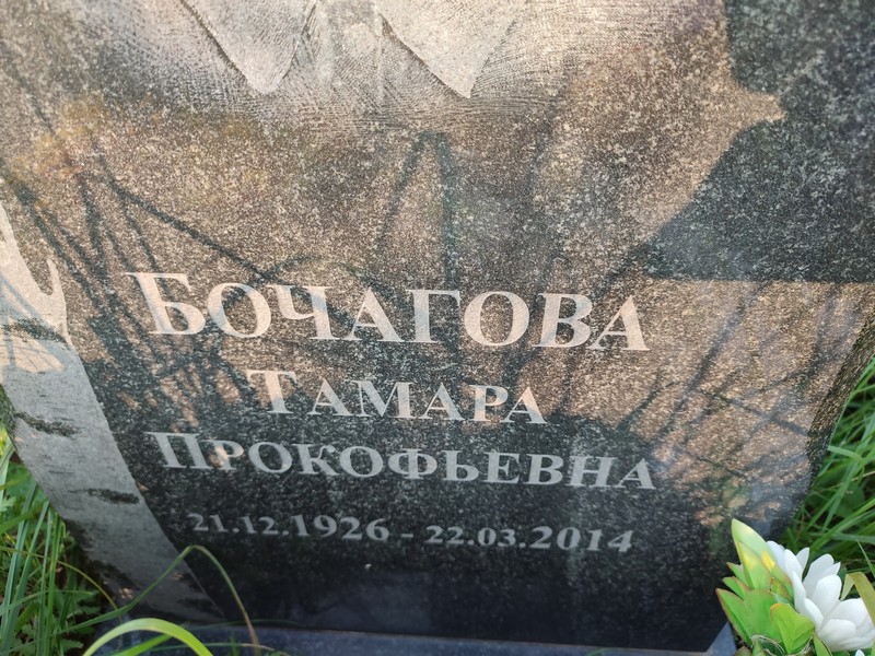 Бочагова
