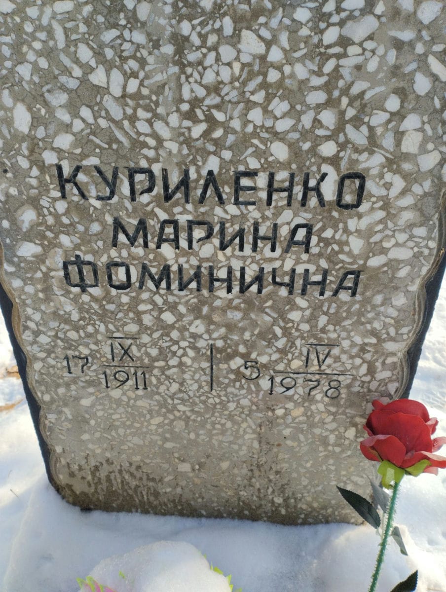Куриленко Марина Фоминична