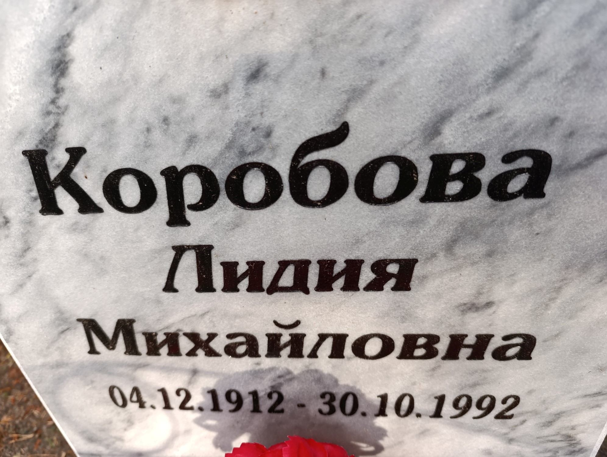 Коробова Лидия Михайловна
