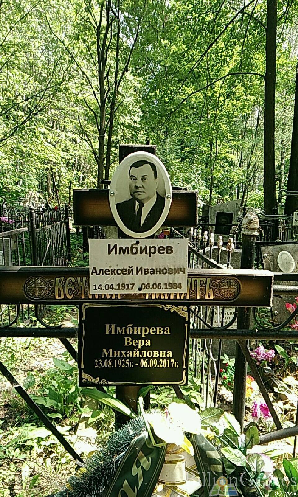 Имбирева Вера Михайловна