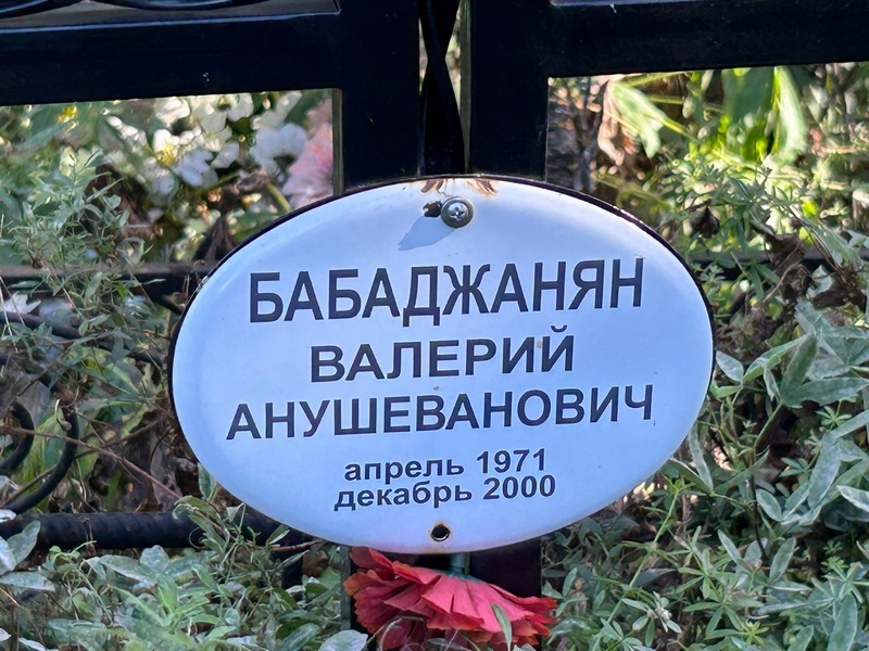Бабаджанян