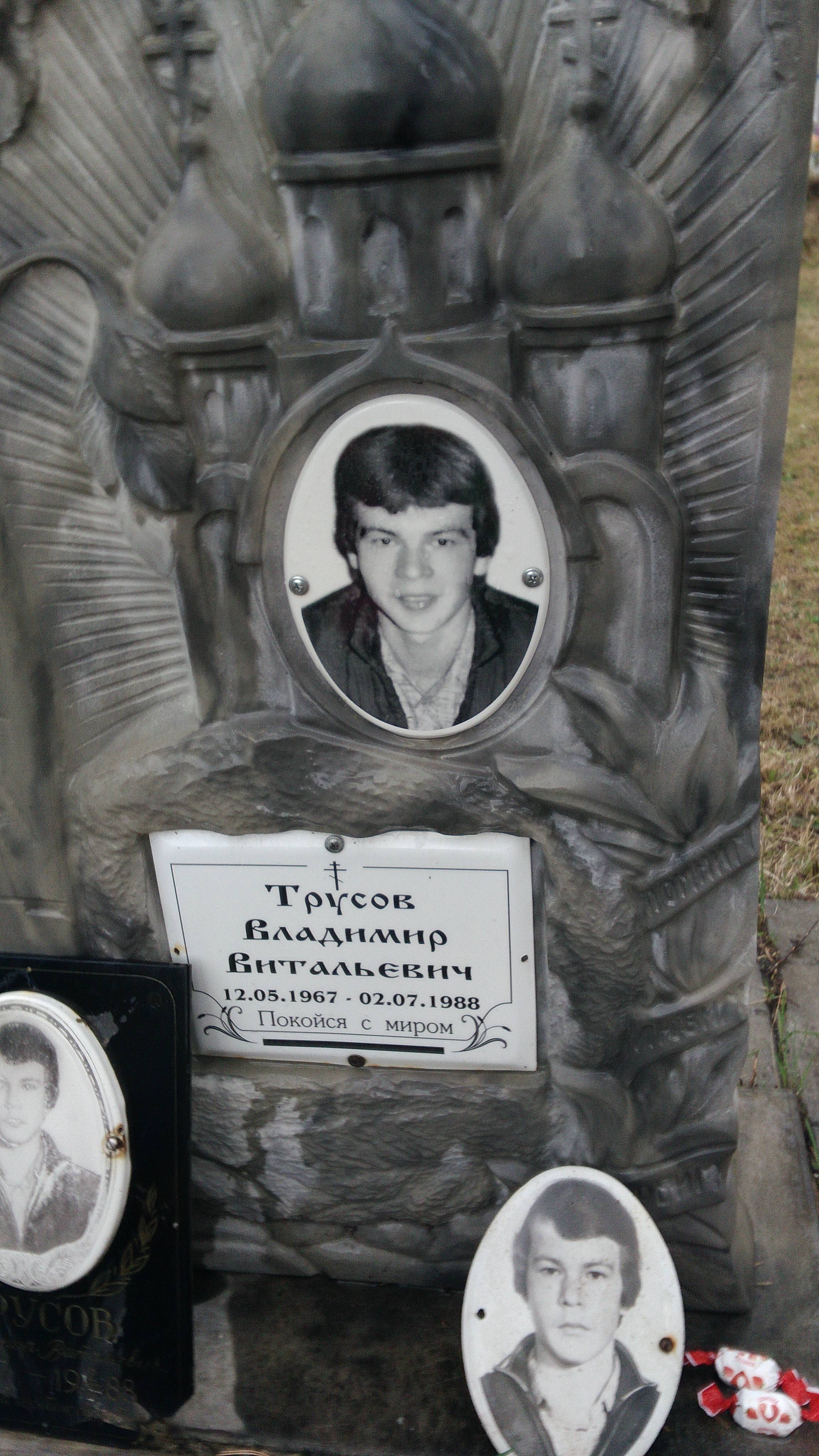 Трусов Владимир Витальевич