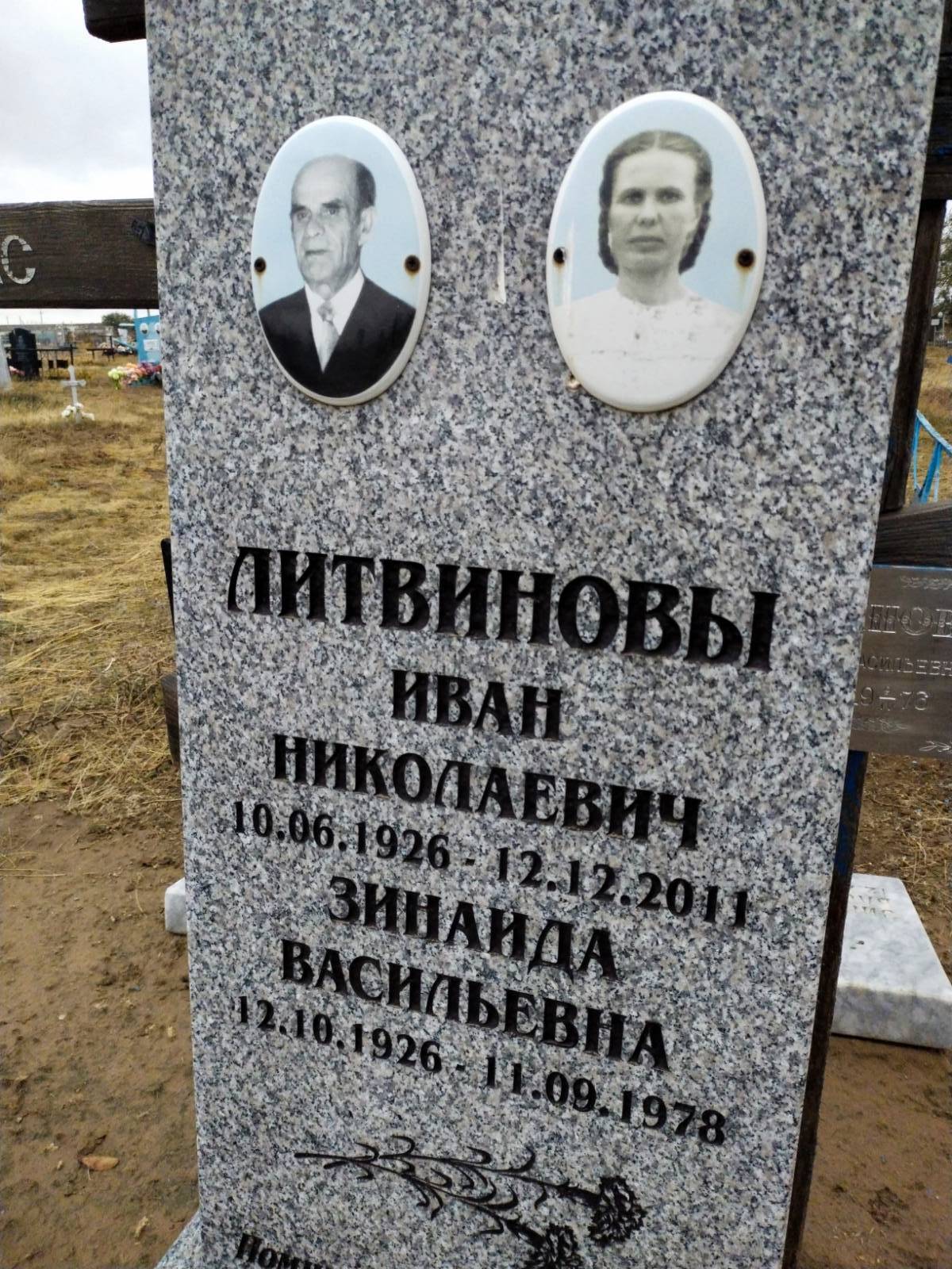 Литвинов Иван Николаевич