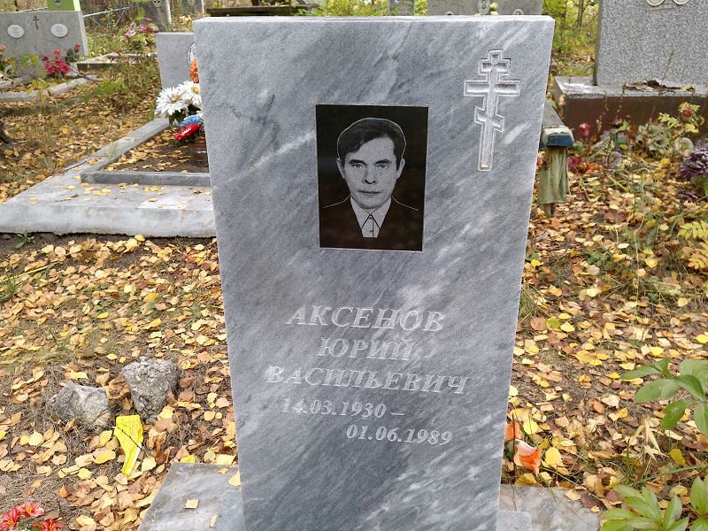 Аксенов