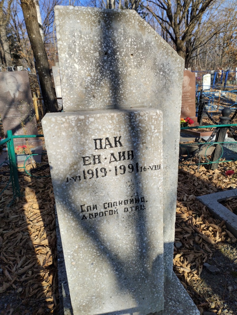 Пак Ен Дин