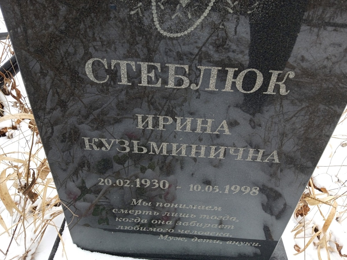 Стеблюк Ирина Кузьминична