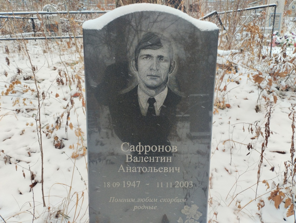 Сафронов Валентин Анатольевич
