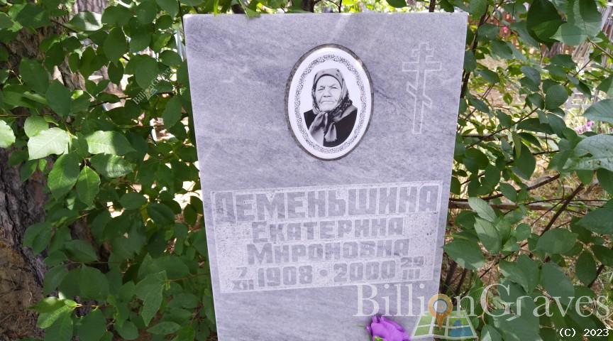 Деменьшина Екатерина Мироновна