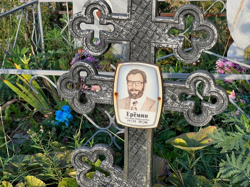 Еремин