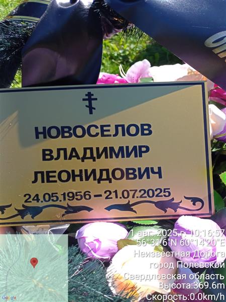Новоселов Владимир Леонидович