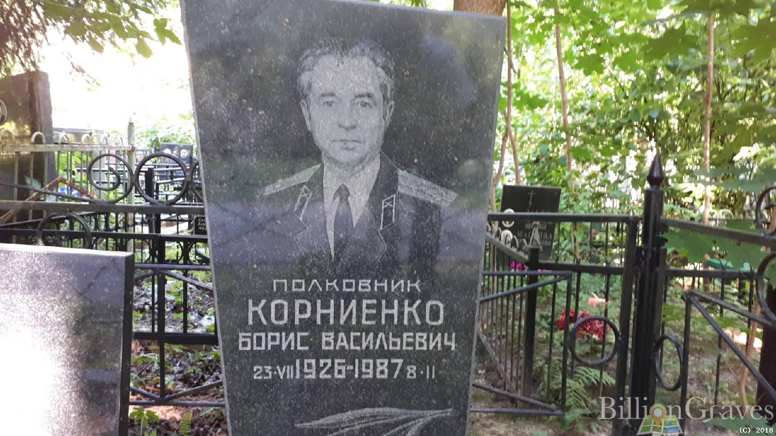 Борис Васильевич Корниенко
