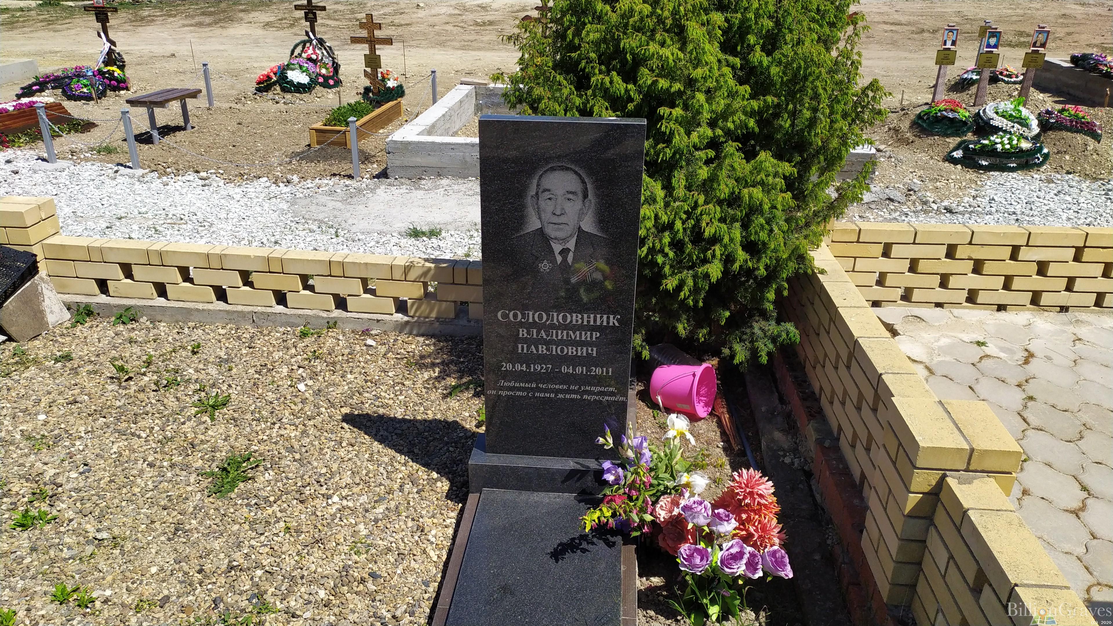 Солодовник Владимир Павлович