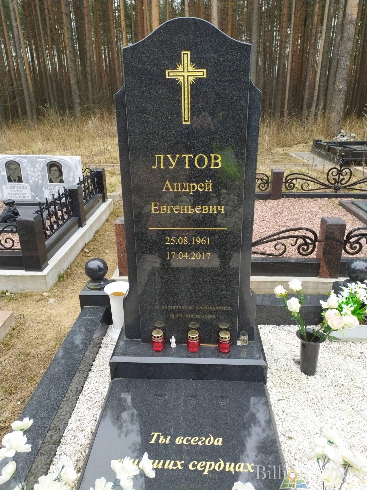 Лутов Андрей Евгеньевич