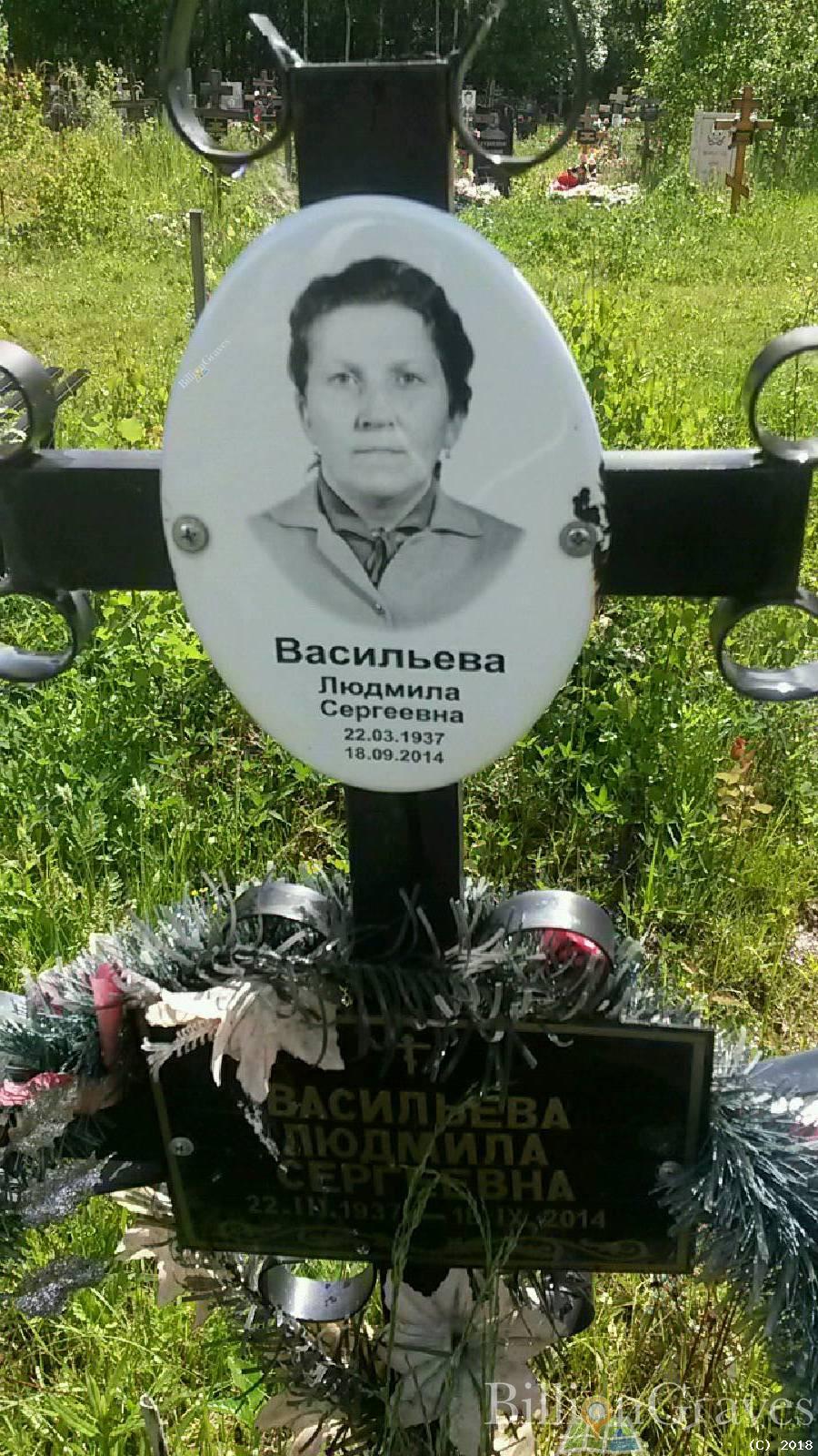 Васильева Людмила Сергеевна